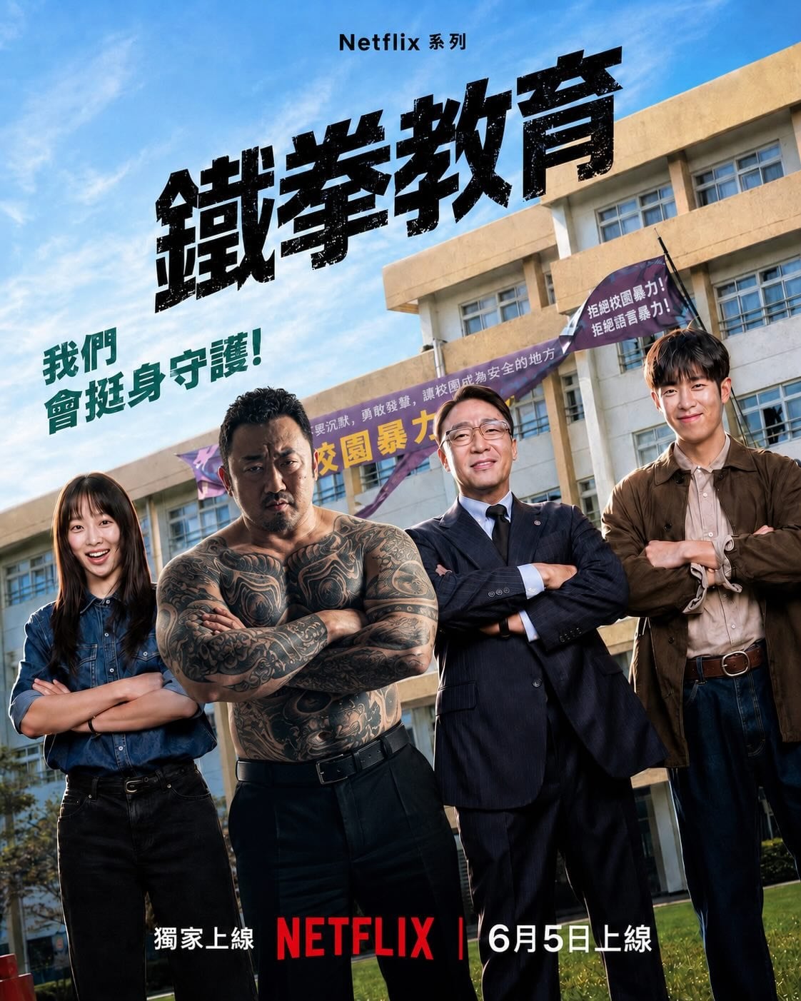 鐵拳教育