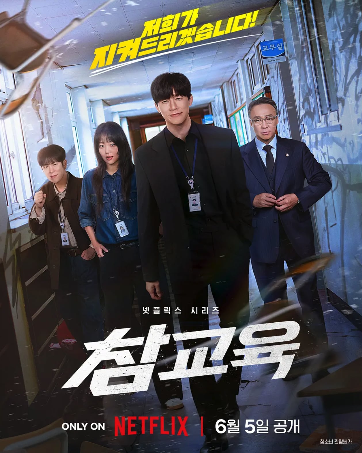 Netflix《鐵拳教育》線上看亮點解析：教育版《模範計程車》、以暴制暴掀熱議！