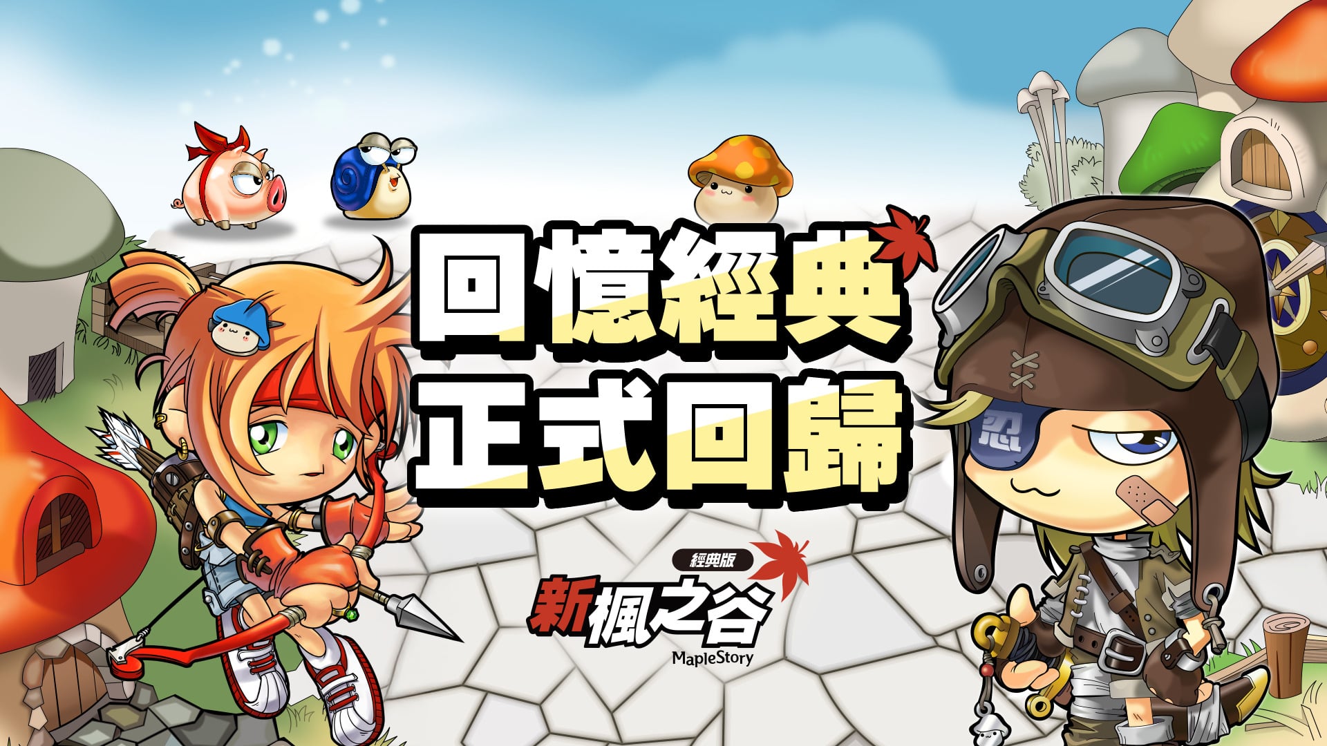 《新楓之谷:經典版》官方版本要來了!懷舊 BGM、自由市場擺攤系統有望回歸!