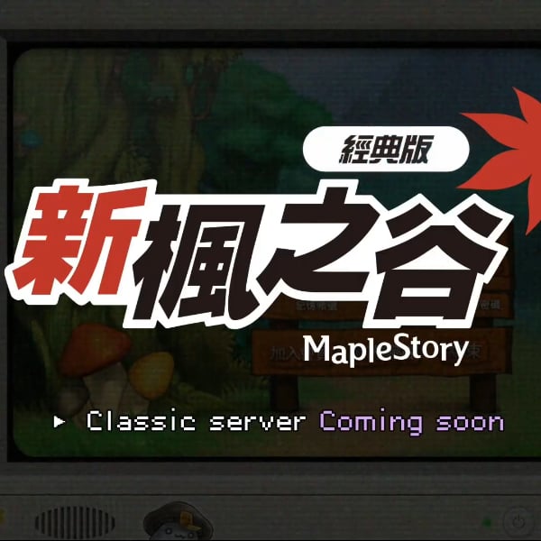 《新楓之谷：經典版》官方版本要來了！懷舊 BGM、自由市場擺攤系統有望回歸！