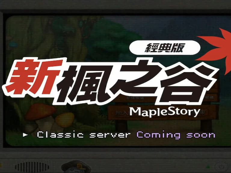 《新楓之谷：經典版》官方版本要來了！懷舊 BGM、自由市場擺攤系統有望回歸！