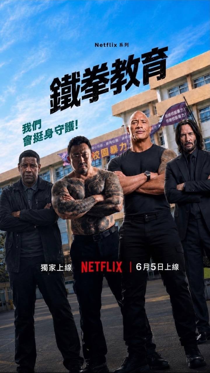 鐵拳教育