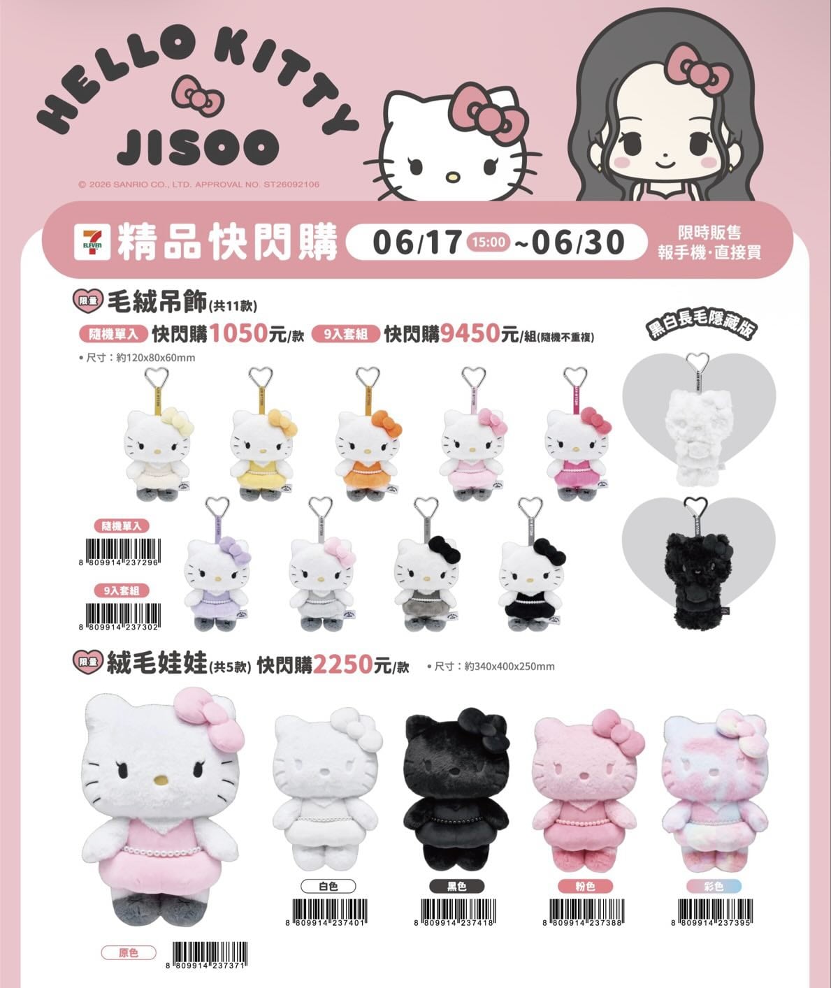 7-ELEVEN 推出 Jisoo × Hello Kitty  限量精品快閃購！必買吊飾、周邊⋯售價一次看！