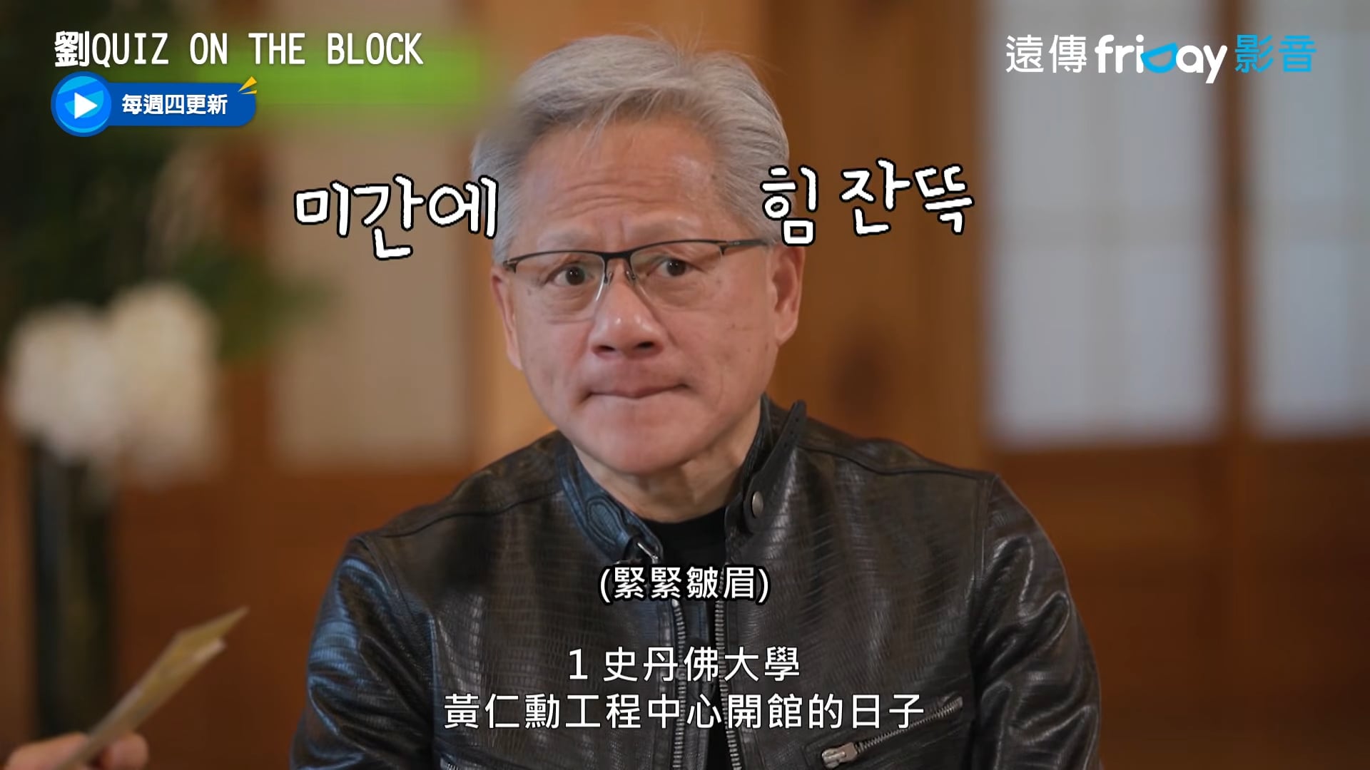 《劉QUIZ》黃仁勳答對題目獲 100 萬韓元!霸氣加碼全數捐公益引網大讚!