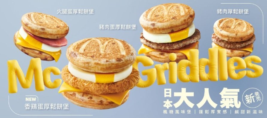 麥當勞厚鬆餅堡 McGriddles 4款口味回歸！79元起、外送8折、售完為止⋯購買資訊一次看！