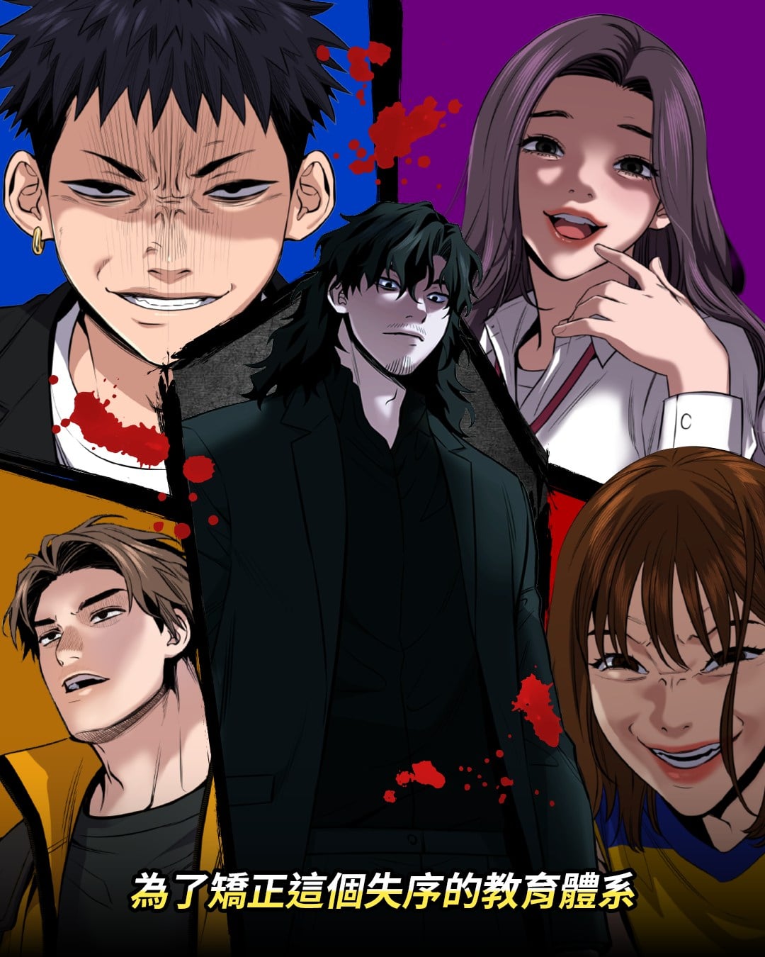 Netflix《鐵拳教育》原作漫畫《極權教師》怎麼看?更新 244 話免費看方式曝光!