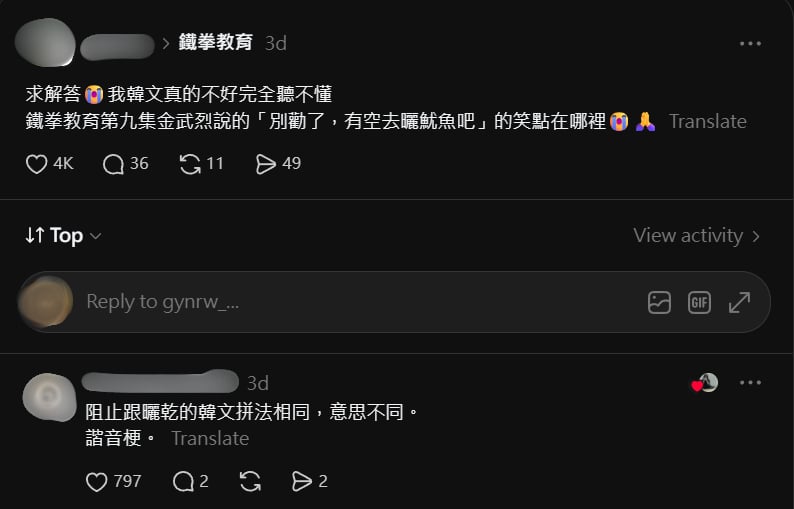 《鐵拳教育》金武烈大玩諧音梗!Threads 網友解答含義笑翻全網!