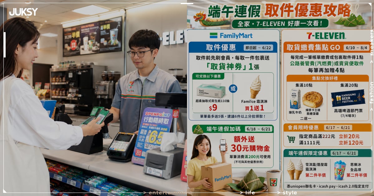 2026 端午節全家、7-11 取件優惠懶人包!30 元購物金、集點活動⋯一次看!