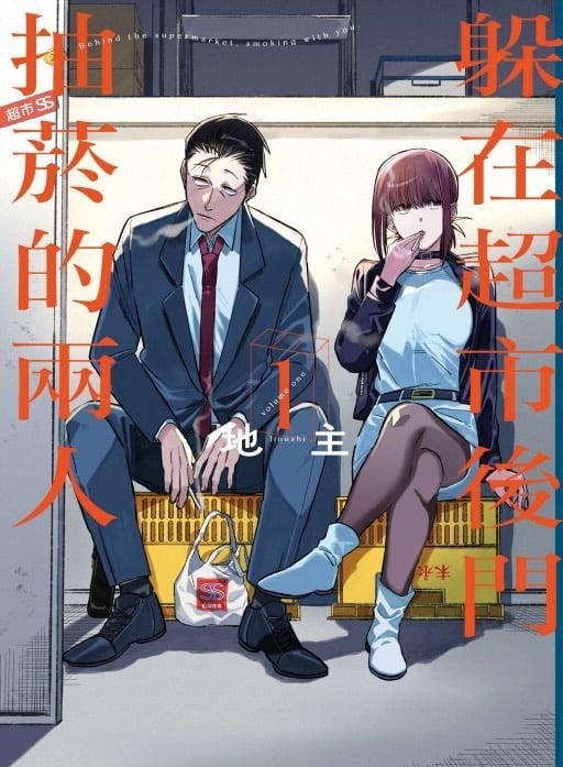 《躲在超市後門抽菸的兩人》為何爆紅?7 月正式動畫化,21 歲年齡差也在海外掀起討論
