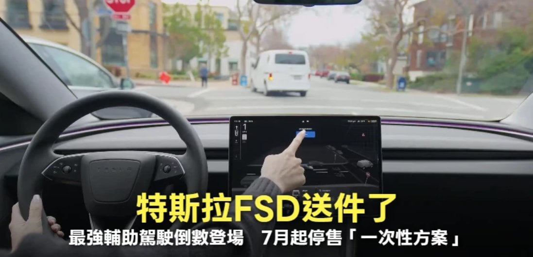 特斯拉 Tesla FSD 台灣正式送審！6 月 30 日買斷制走入歷史，月租估 2,990 元起全面轉訂閱