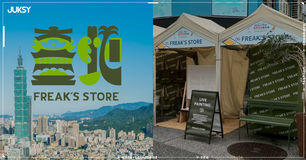 FREAK'S STORE 海外首店正式登陸台北東區!美式休閒結合日系選品,預計 2026 秋季開幕!