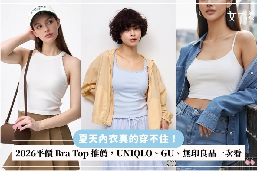2026 平價 Bra Top 推薦!UNIQLO、GU、無印良品⋯高 CP 值內衣背心一次看!