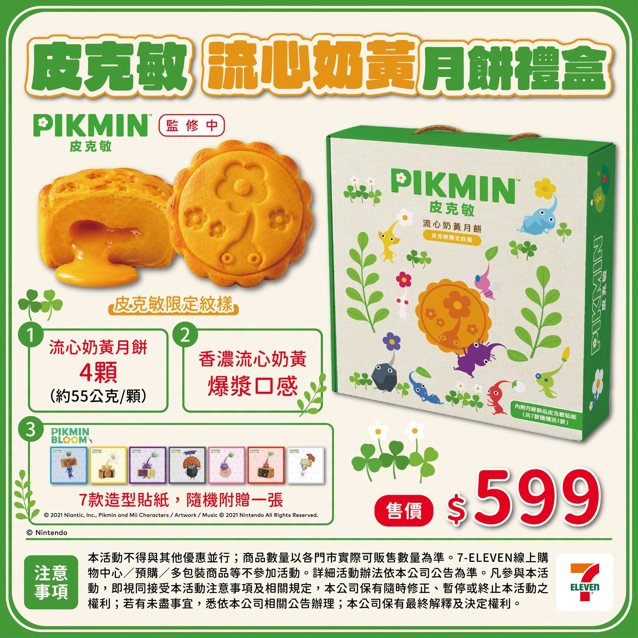 皮克敏月餅確認上市！開賣時間、地點、售價⋯一次看！