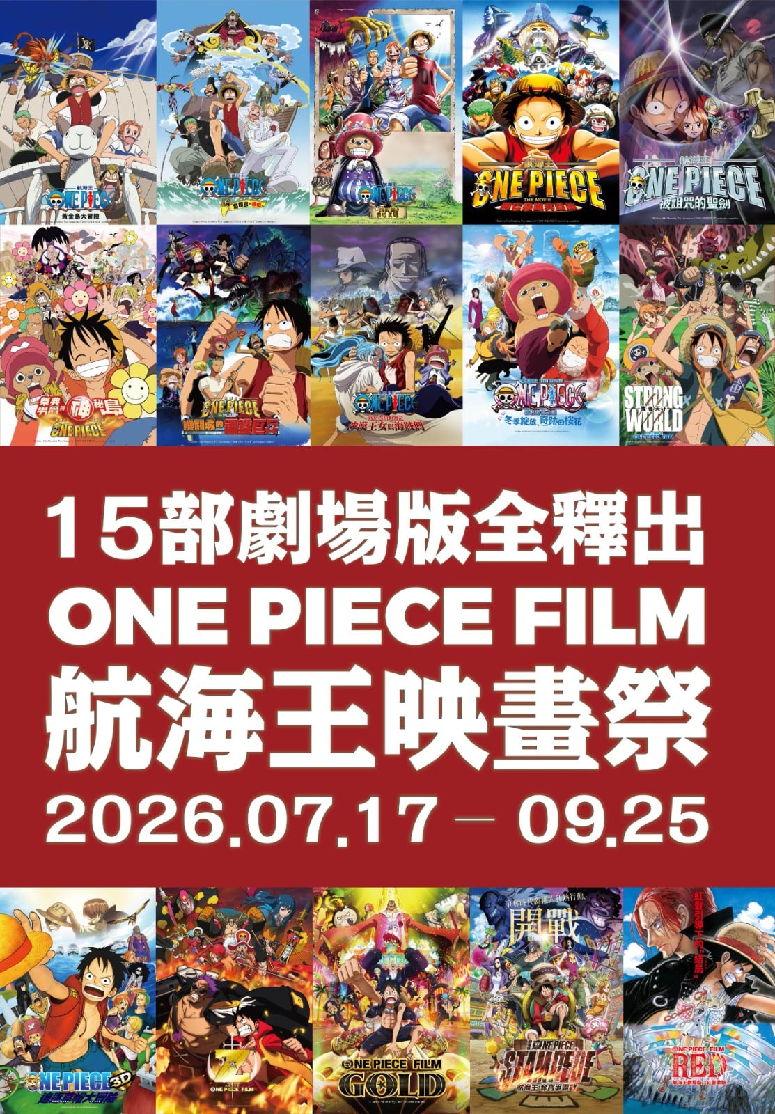 《航海王映畫祭》7 月啟航!15 部劇場版大銀幕回歸、4 部「傳說之作」首度台灣公映,放映時間一次看!