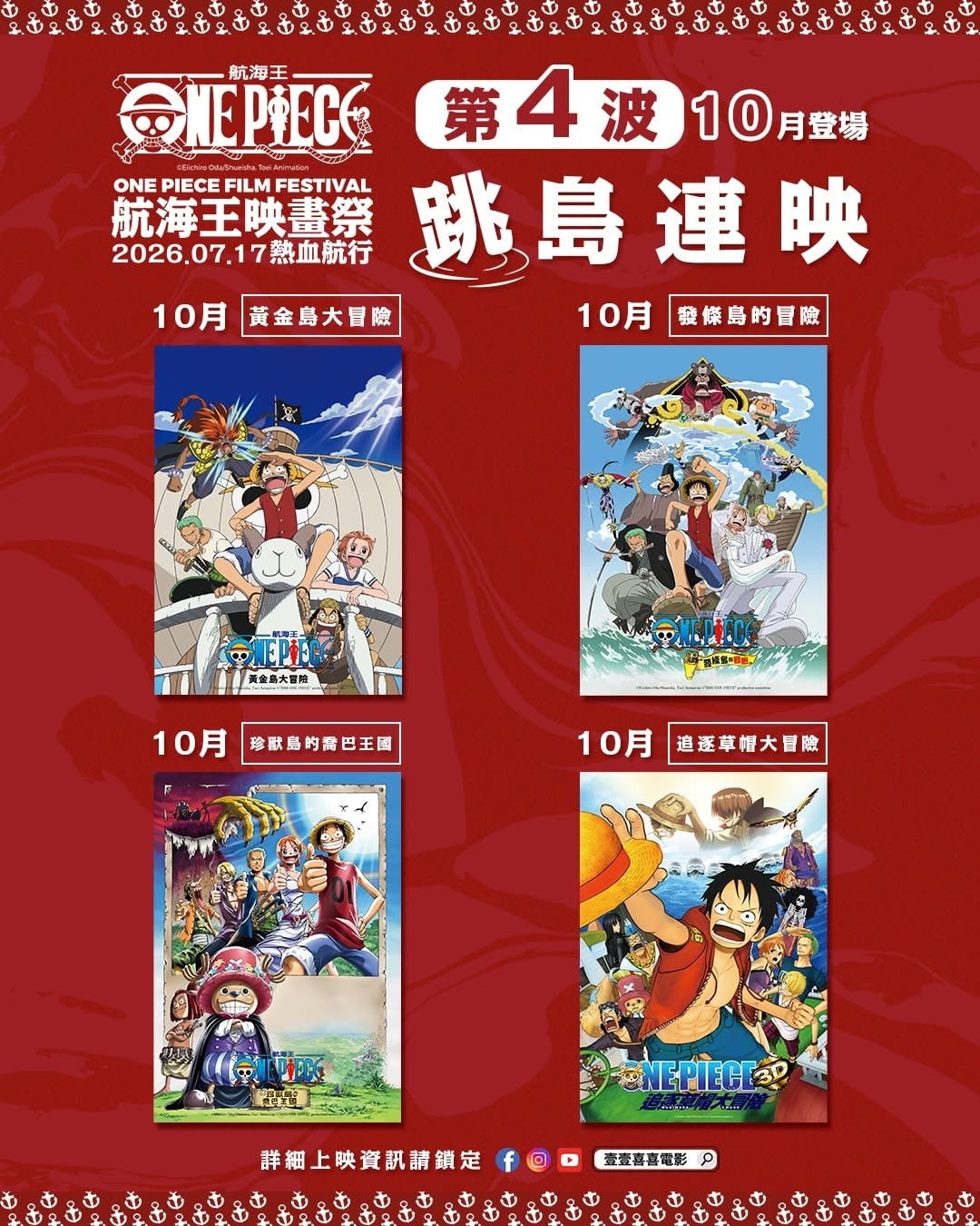 《航海王映畫祭》7 月啟航!15 部劇場版大銀幕回歸、4 部「傳說之作」首度台灣公映,放映時間一次看!