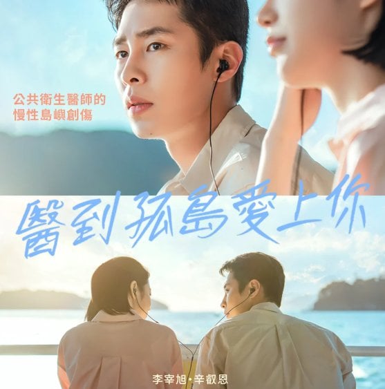 李宰煜、辛叡恩《醫到孤島愛上你》收視率4.8%奪冠！雨中接吻戲讓觀眾心碎又甜蜜