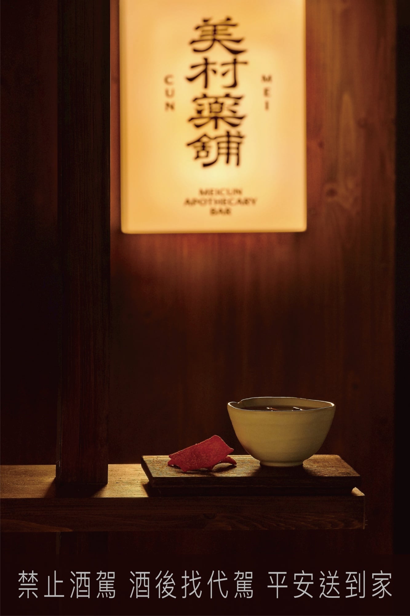 尊鴻餐飲集團攜手台南中藥行打造「美村藥舖」!推開隱藏門、喝孟婆湯⋯沈浸式漢方調酒體驗一次看