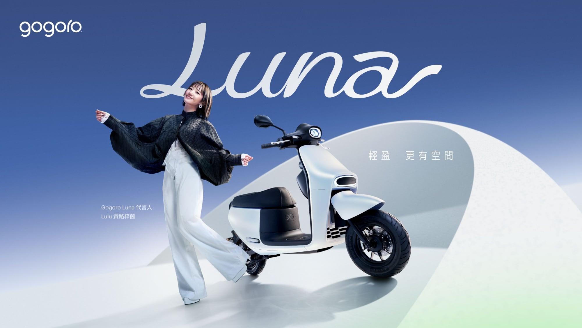 三金主持天后 Lulu 首度代言 Gogoro Luna ！高跟鞋立中柱、大置物箱藏花束⋯一次看女性機車革命！