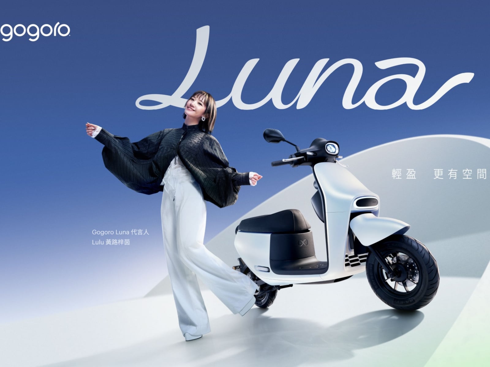 三金主持天后 Lulu 首度代言 Gogoro Luna 2！高跟鞋立中柱、大置物箱藏花束⋯一次看女性機車革命！