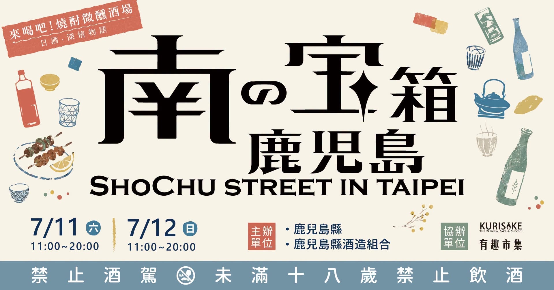 《南の寶箱 鹿兒島》燒酎祭典首度來台！25 家酒造齊聚圓山花博，兩日限定開喝！
