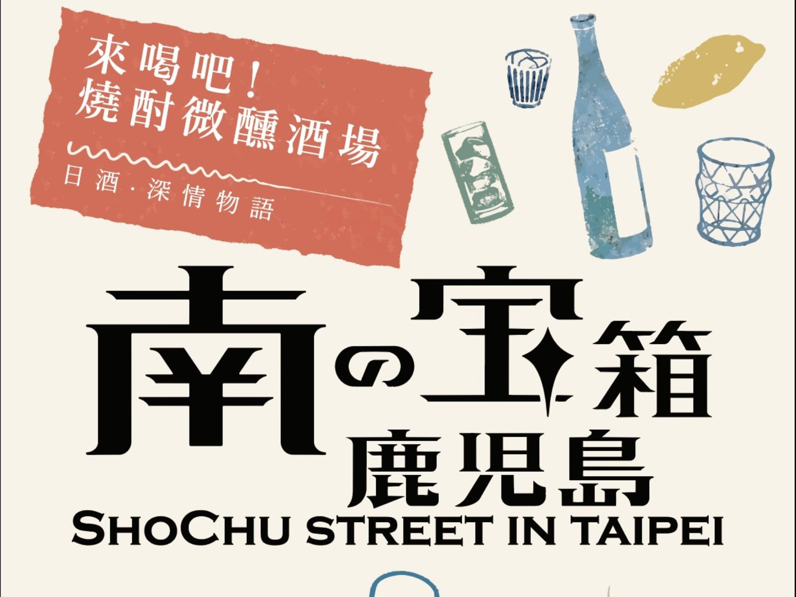 《南の寶箱 鹿兒島》燒酎祭典首度來台！25 家酒造齊聚圓山花博，兩日限定開喝！