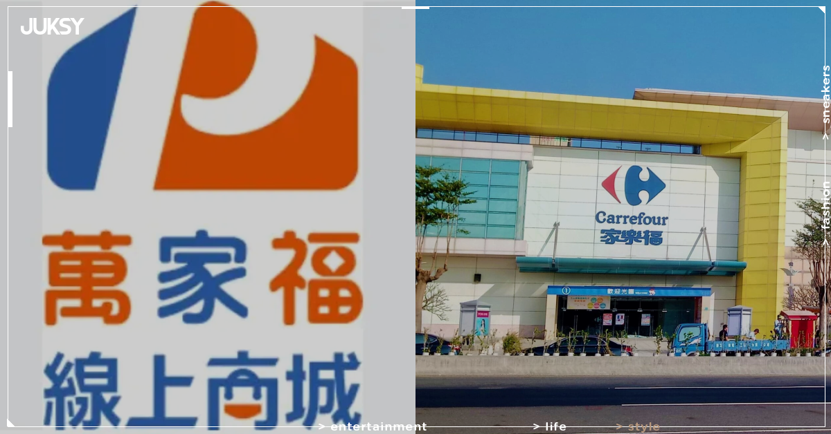 家樂福正式換新名！量販改「萬家福」、超市變「樂家康」，線上商城已全面更新！