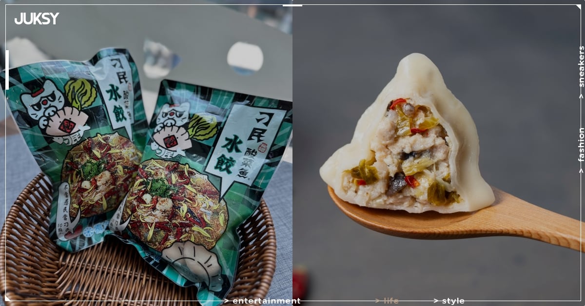 刁民酸菜魚水餃 7 月 1 號開賣！售價、哪裡買⋯一次看！