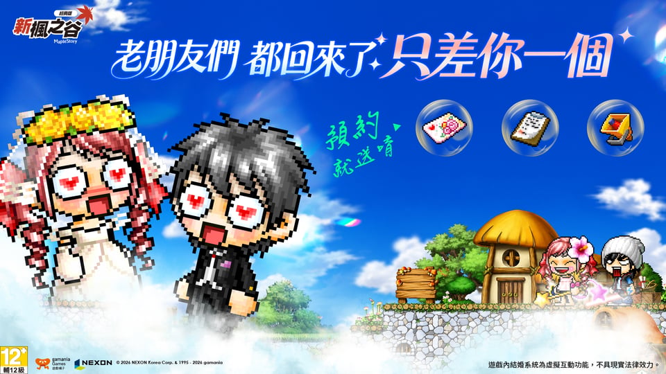 《新楓之谷:經典版》官方版正式開放事前預約!徵公婆、尬廣、擺攤全面回歸!
