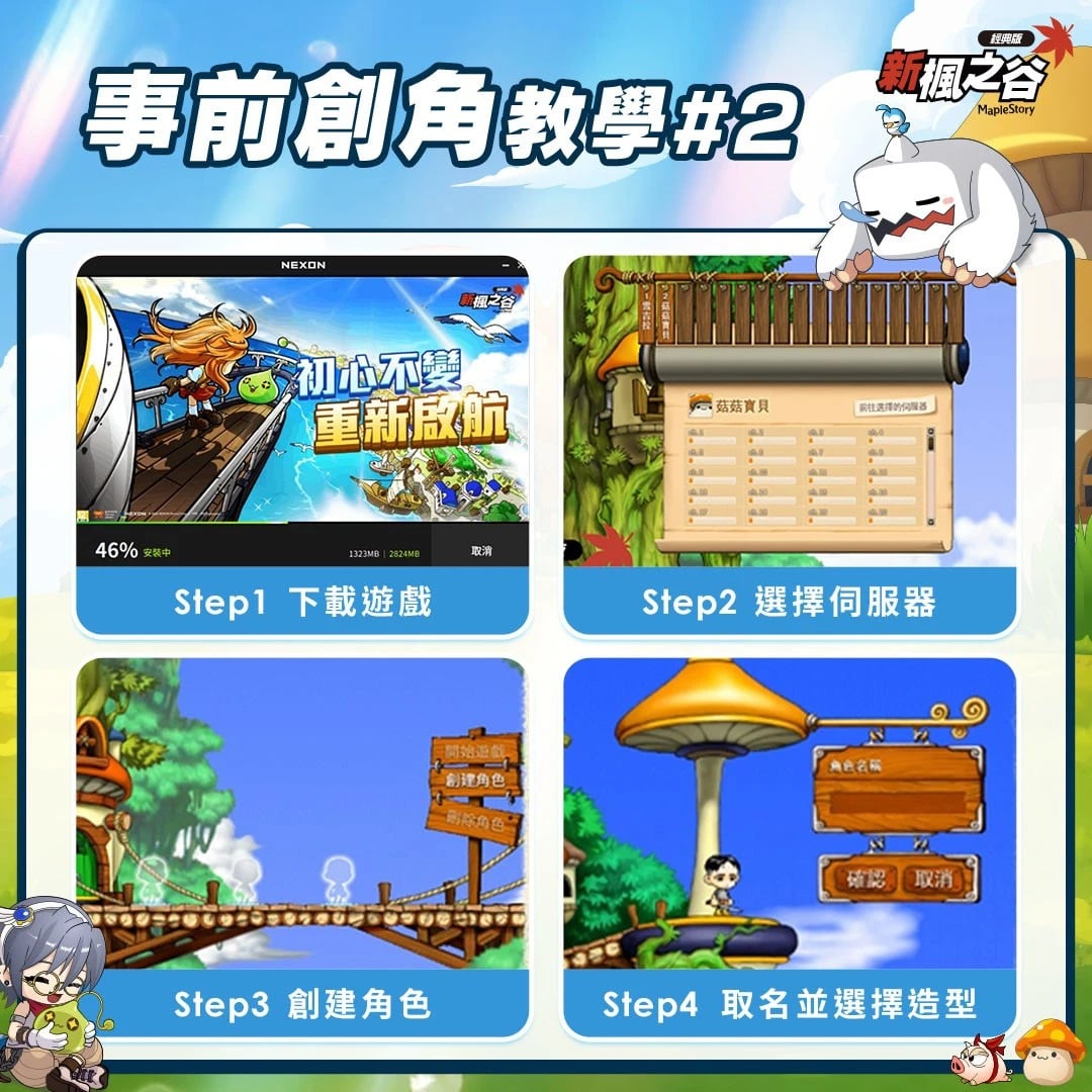 《新楓之谷:經典版》官方版正式開放事前預約!徵公婆、尬廣、擺攤全面回歸!