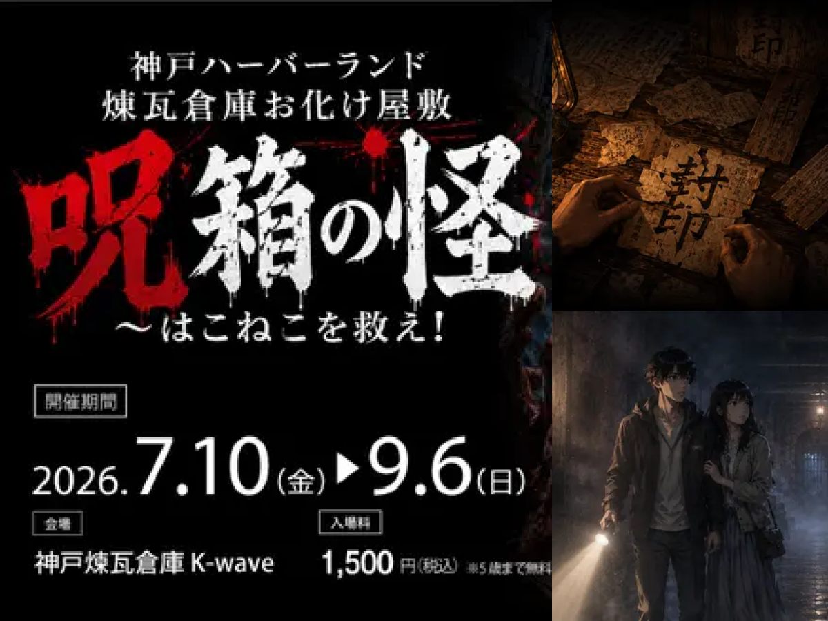 神戶煉瓦倉庫推出「救妖怪」任務型鬼屋！暗闇演出、謎解遊戲7月登場