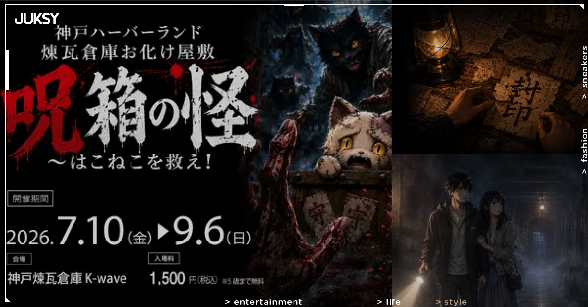 神戶煉瓦倉庫推出「救妖怪」任務型鬼屋!暗闇演出、謎解遊戲7月登場