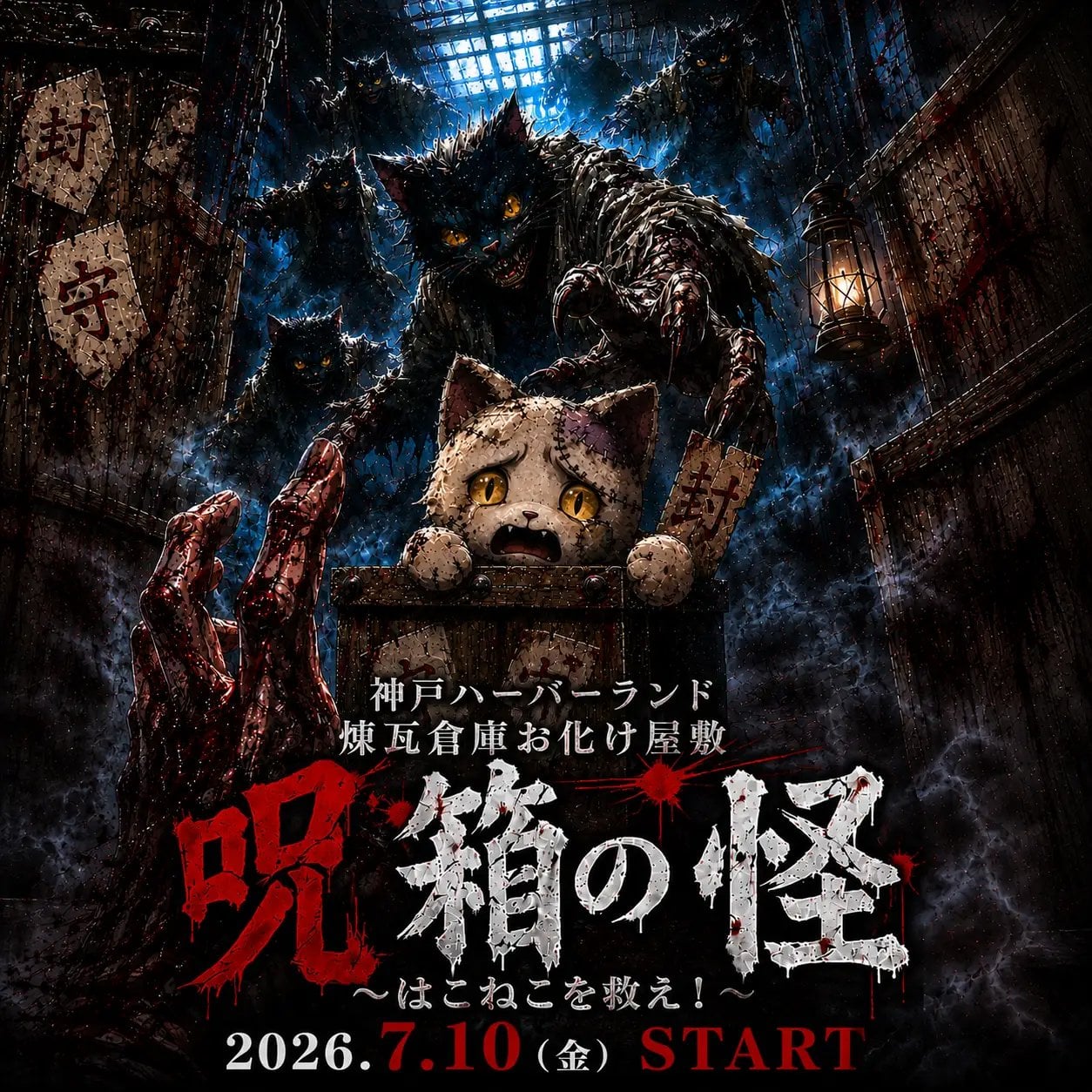 神戶煉瓦倉庫推出「救妖怪」任務型鬼屋!暗闇演出、謎解遊戲7月登場
