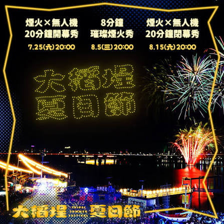 2026 大稻埕夏日節 7 月登場！無人機日期、煙火最佳觀賞點、交通方式⋯一次看！