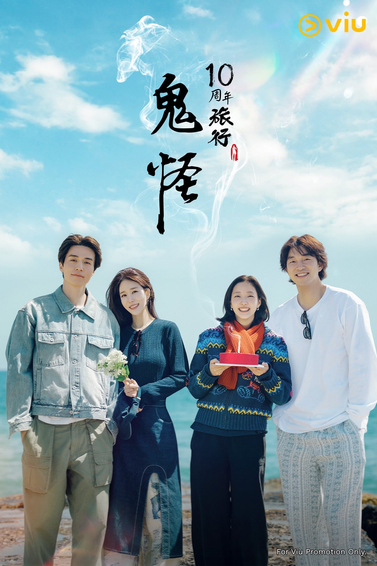 《鬼怪》主角團 10 年後重聚!孔劉吐槽金高銀:「妳是最煩人的風格!」