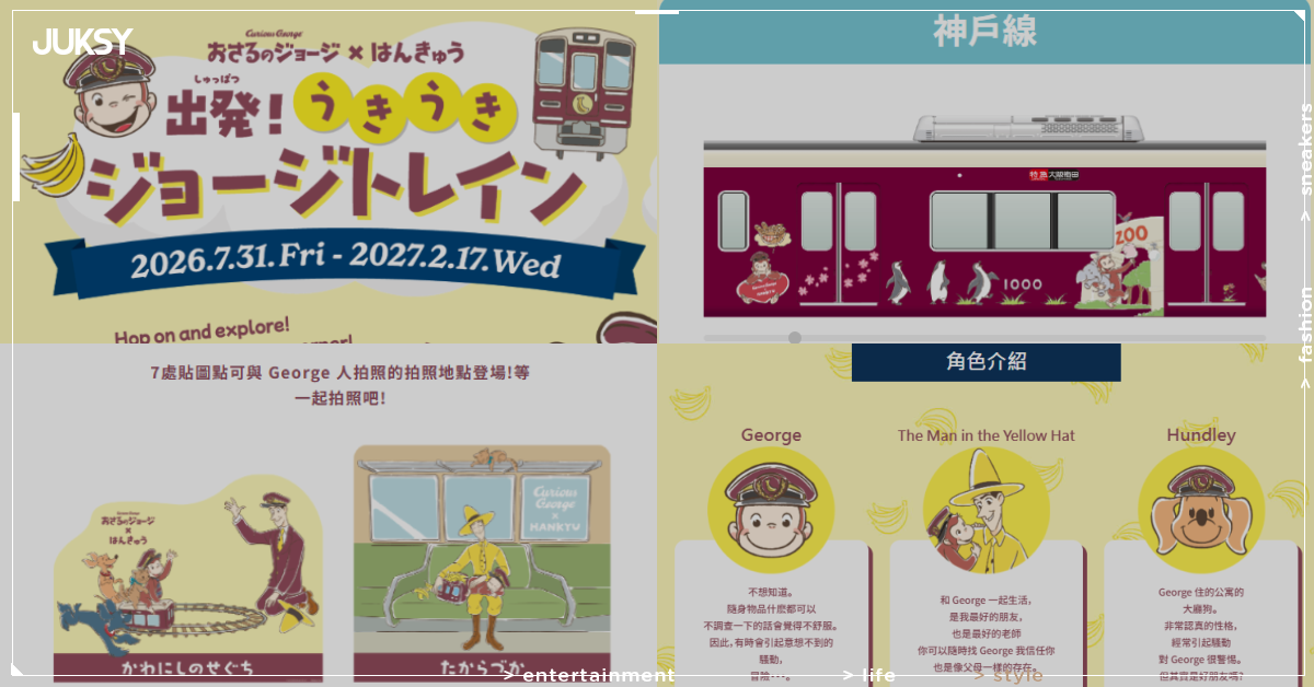 好奇猴喬治 × 阪急電鐵聯名啟動!3編成彩繪列車、24款周邊商品、限定甜點搶先看
