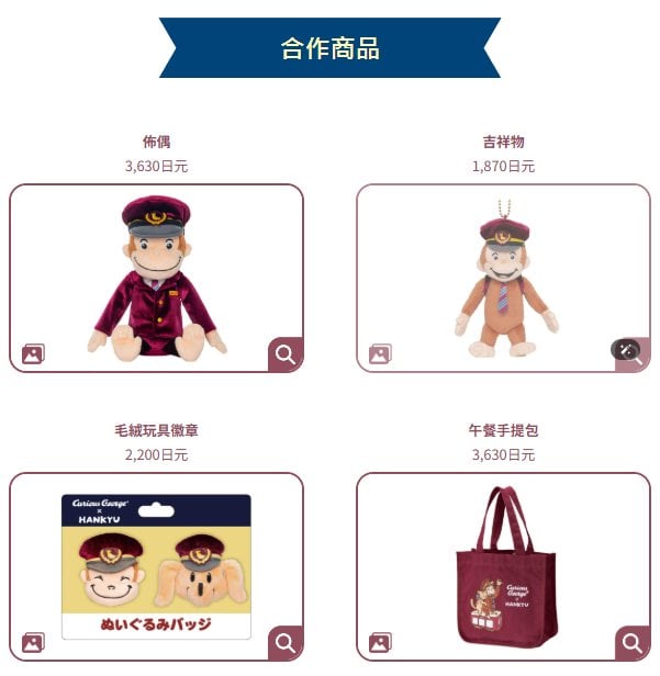 好奇猴喬治 × 阪急電鐵聯名啟動!3編成彩繪列車、24款周邊商品、限定甜點搶先看