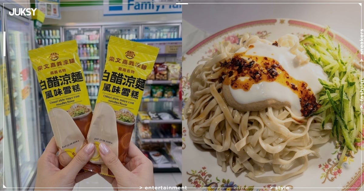 全家推出「嘉義白醋涼麵雪糕」!超獵奇口味引網兩極論戰!