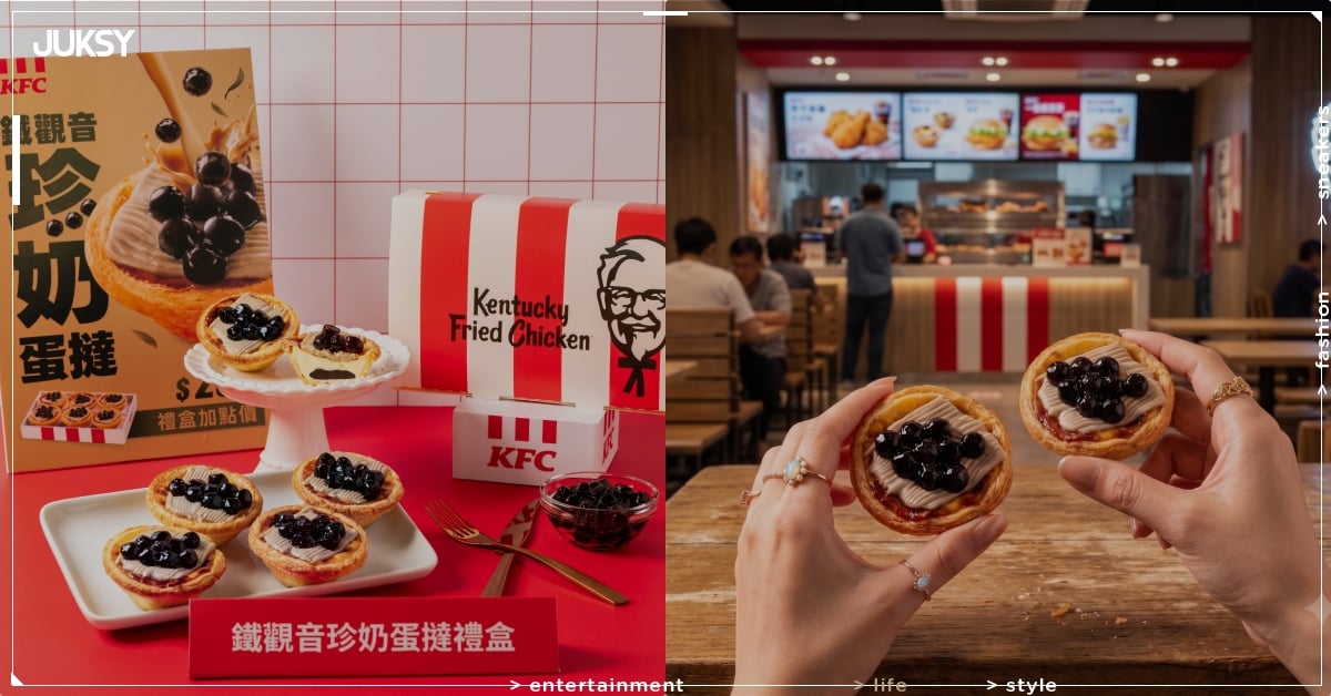 肯德基推出「鐵觀音珍奶蛋塔」!開賣時間、價格優惠一次看!