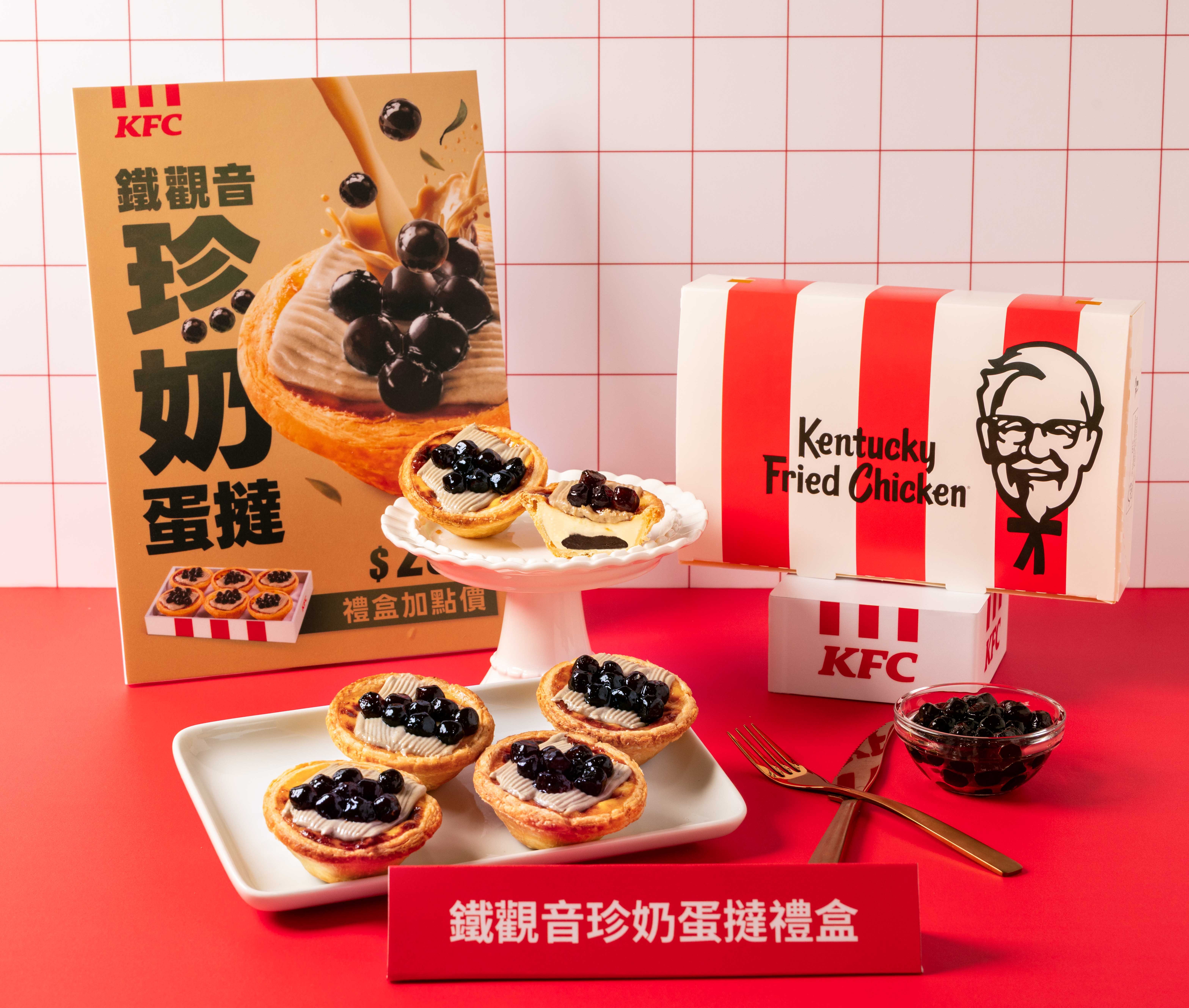肯德基推出「鐵觀音珍奶蛋塔」!開賣時間、價格優惠一次看!