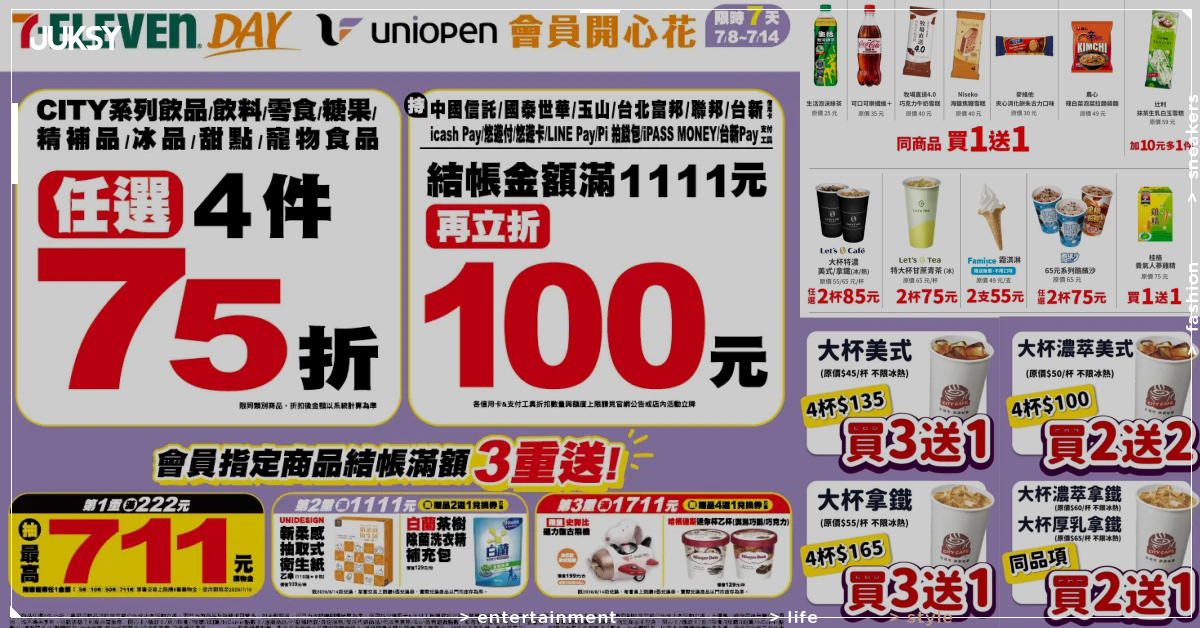 7-11歡慶7/11超狂優惠！咖啡比半價便宜、滿1111元折100元，颱風巴威來襲消費者搶先囤貨
