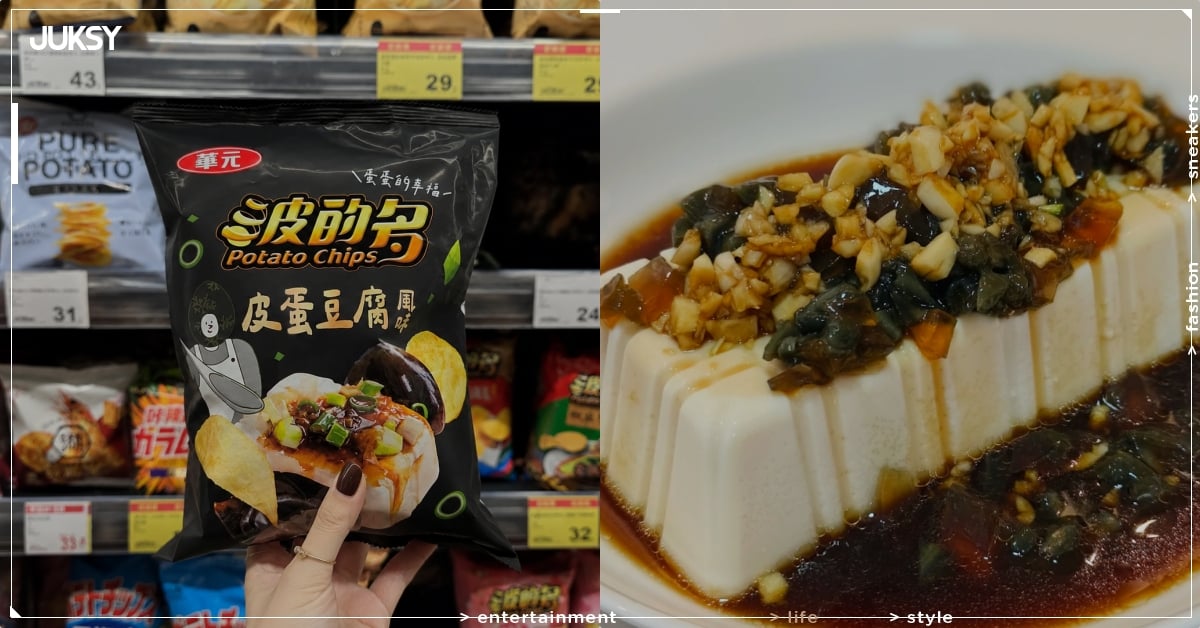 波的多推出「皮蛋豆腐」口味洋芋片！網大讚：「完全是小吃店的味道！」