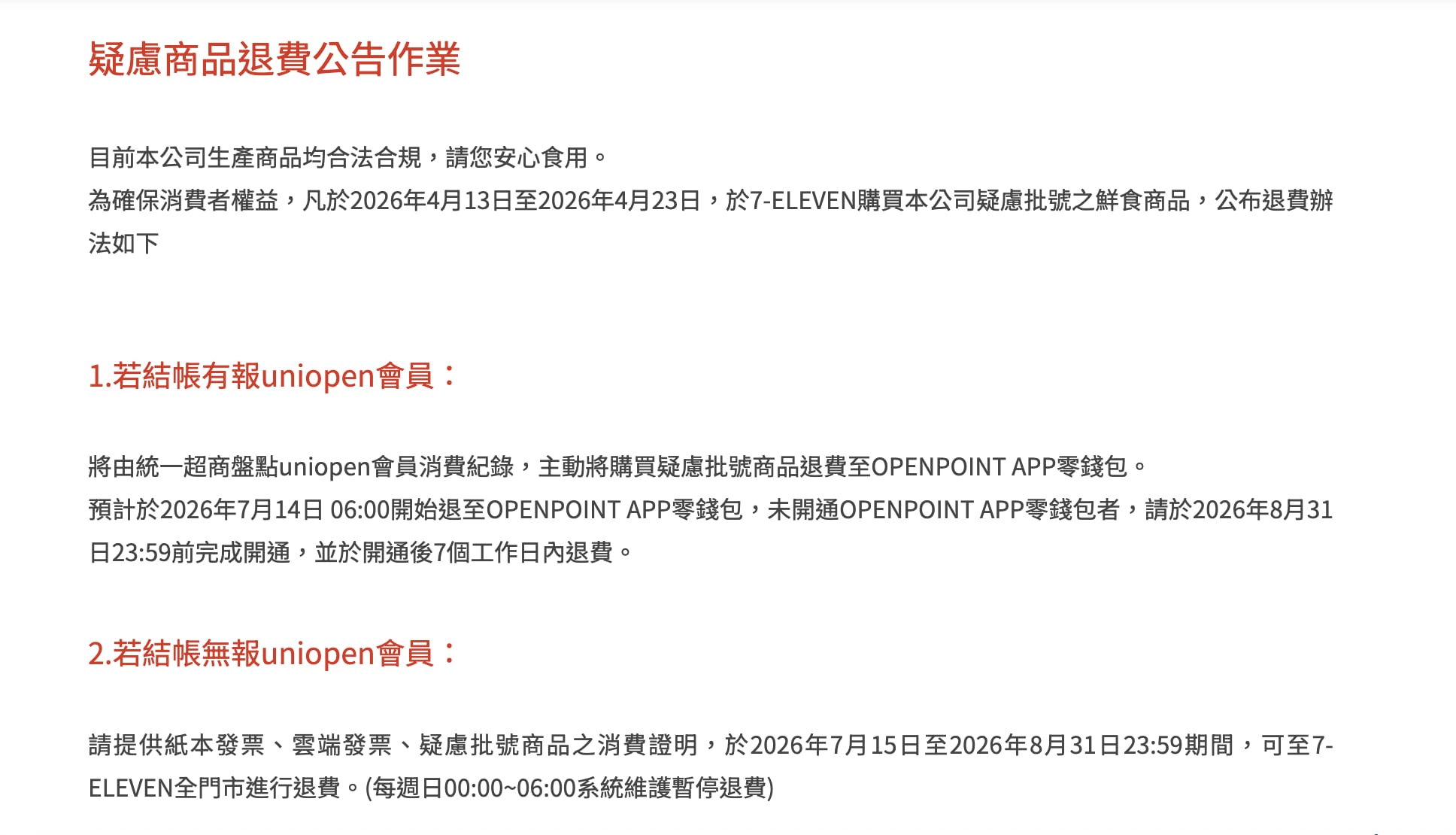 7-11 致癌由品項退費辦法曝光!7/14 起陸續退費、會員免申請直接入帳!