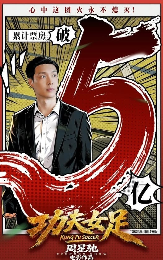 周星馳《功夫女足》票房破 23億台幣!名主持人曬票根重話批:「好難看!」