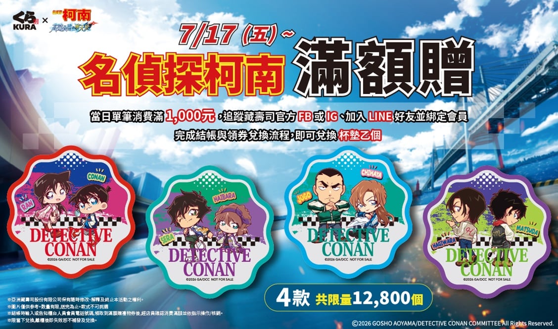 藏壽司聯名《名偵探柯南:高速公路的墮天使》!活動時間、限定周邊、滿額贈⋯一次看!