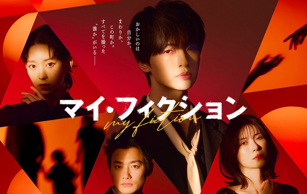 玉森裕太《我的虛構》自宅發現詭異異變!第3話7月19日播出,謎團越來越深