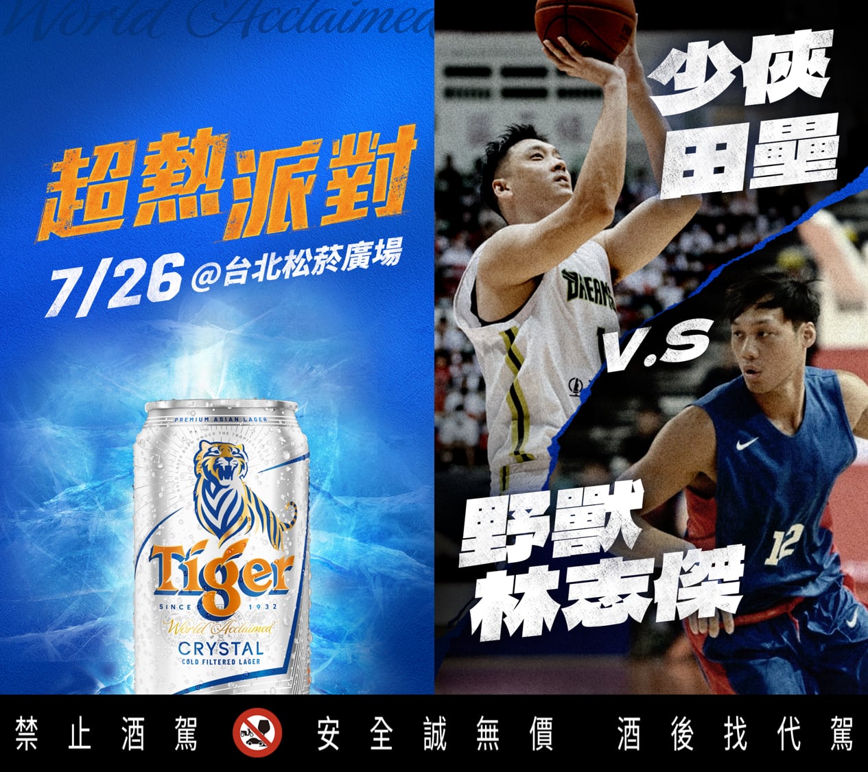 2026 虎牌啤酒《Tiger Street 超熱派對》7/25-26 炸裂松菸!林志傑、田壘重現經典「俠獸對決」!