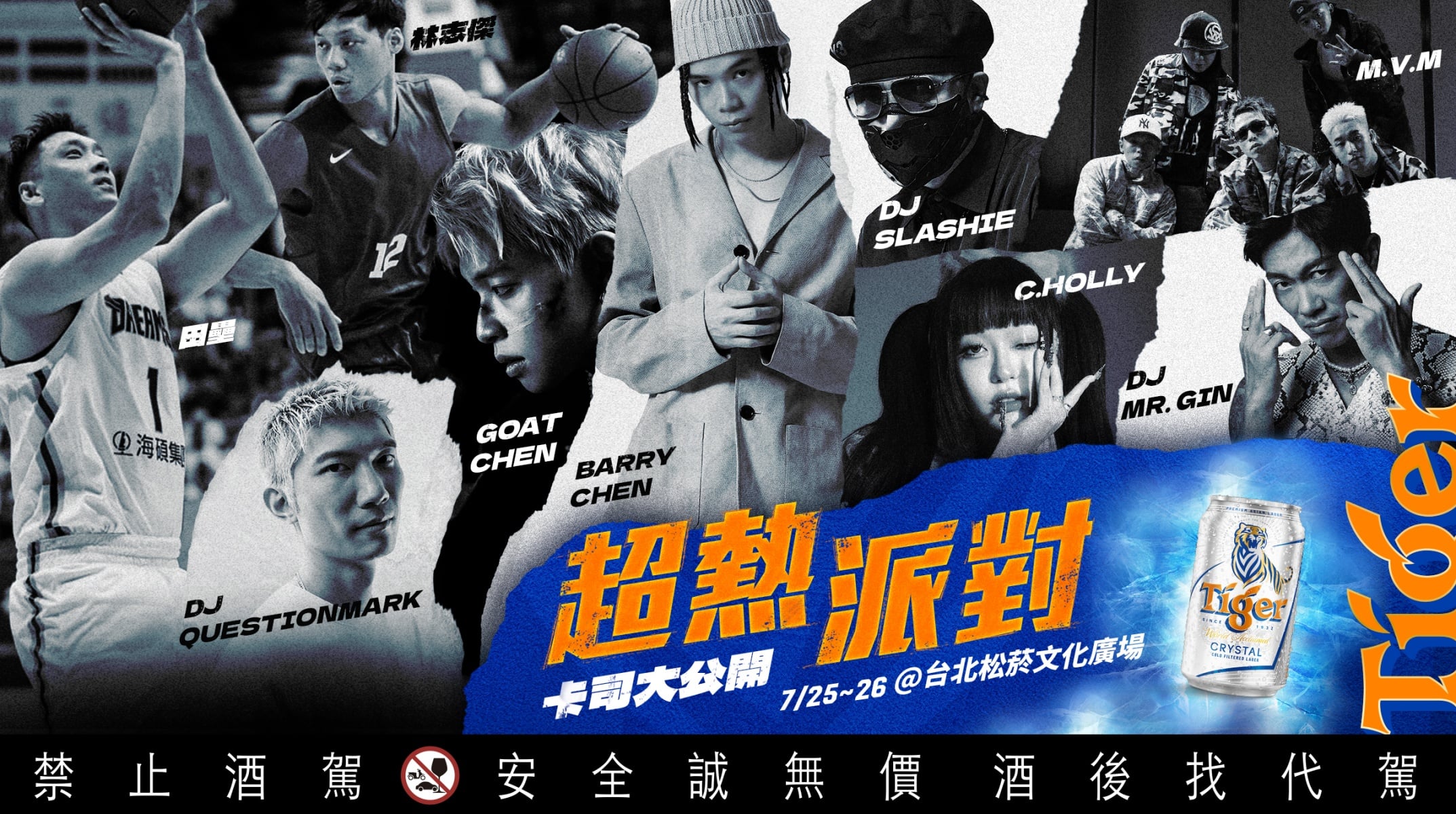2026 虎牌啤酒《Tiger Street 超熱派對》7/25-26 炸裂松菸!林志傑、田壘重現經典「俠獸對決」!