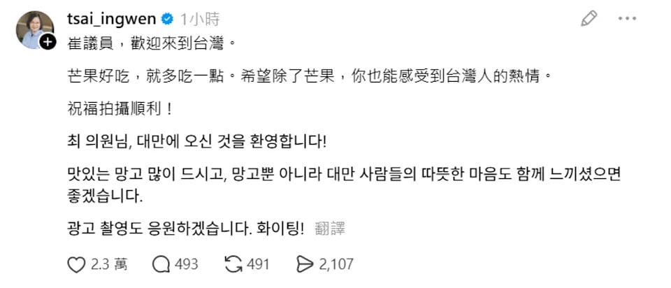 Super Junior 崔始源 Threads 發文大讚台灣芒果!蔡英文現身留言稱崔議員,粉絲驚呼:「小英太懂梗!」