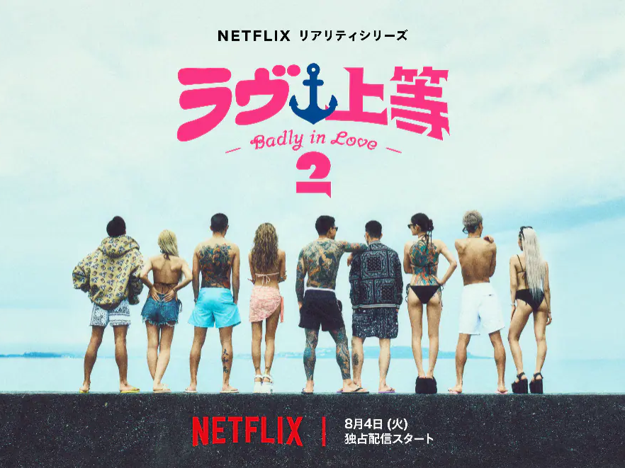 Awich 首度挑戰恋愛實境秀主持！Netflix《不良一族尋愛記》第二季8月4日開播，沖繩海邊掀波瀾