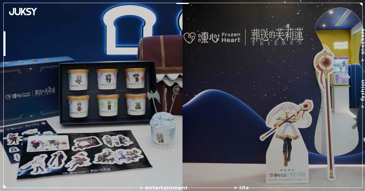 凍心 × 《葬送的芙莉蓮》聯名登場！30間門市限定販售，武器湯匙、沉浸式主題門市必收藏！